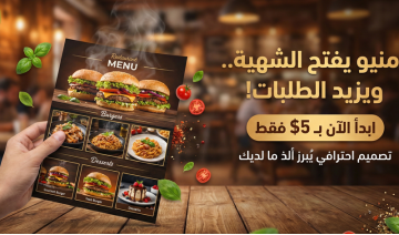 تصميم منيو (قائمة طعام) احترافي يفتح الشهية ويزيد المبيعات.