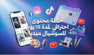 خطة محتوى احترافية للسوشيال ميديا لمدة 15 يوم 