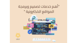 " أهم خدمات تصميم وبرمجة المواقع الالكترونية لتعزيز هويتك الرقمية "
