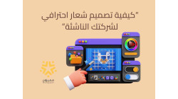 ''كيفية تصميم شعار احترافي لشركتك الناشئة''