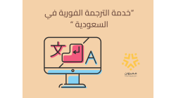 "خدمة الترجمة الفورية في السعودية"