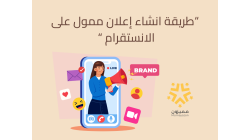 " طريقة انشاء إعلان ممول على الانستقرام "