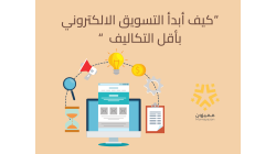 " كيف أبدأ التسويق الالكتروني بأقل التكاليف "