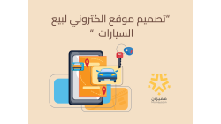 " تصميم موقع الكتروني لبيع السيارات "
