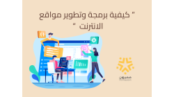 " كيفية برمجة وتطوير مواقع الانترنت "